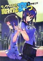 モノケロスの魔杖は穿つ 3 ＜MF文庫J＞