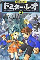 魔法昆虫使いドミター・レオ 2(自由の女神の涙)