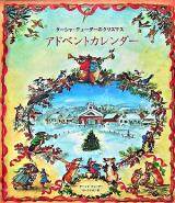 ターシャ・テューダーのクリスマスアドベントカレンダー