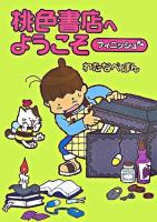 桃色書店へようこそ フィニッシュ