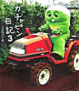 ガチャピン日記 3