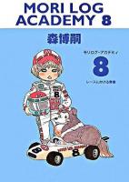 森博嗣 MORI LOG ACADEMY モリログ・アカデミィ メディア