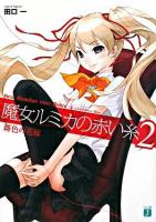 魔女ルミカの赤い糸 2(緋色の花嫁) ＜MF文庫J＞