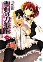聖剣の刀鍛冶 #2 (Blacksmith) ＜MF文庫J＞