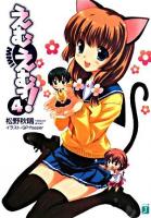 えむえむっ! 4 ＜MF文庫J＞