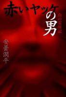 赤いヤッケの男 : 山の霊異記