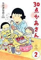 30点かあさん 2