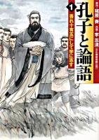孔子と論語 1 ＜MF文庫＞