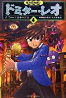 魔法昆虫使いドミター・レオ 4 (古代ローマ宿命の対決)