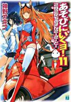 あそびにいくヨ! 11 (こねこたちのぎんこーごーとー) ＜MF文庫J＞