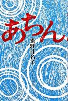 あちん