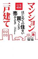 はじめての住まい買うとき売るとき 2008-2009年度 改訂第13版