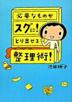 必要なものがスグに!とり出せる整理術!