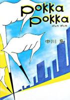 Pokka pokka ＜MF文庫ダ・ヴィンチ＞