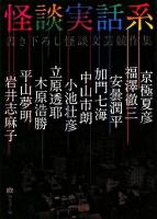 怪談実話系 : 書き下ろし怪談文芸競作集 ＜MF文庫ダ・ヴィンチ＞