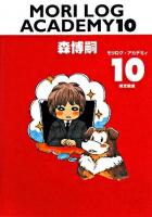 モリログ・アカデミィ 10 (推定鼬鼠)