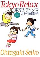 東京リラックス 新装版.