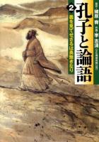孔子と論語 2 ＜MF文庫＞