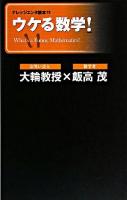 ウケる数学! ＜ナレッジエンタ読本 11＞