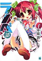 ラノベ部 ＜MF文庫J＞