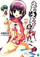 えむえむっ! 6 ＜MF文庫J＞