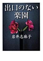 出口のない楽園 ＜MF文庫ダ・ヴィンチ＞