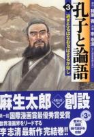 孔子と論語 3 ＜MF文庫＞