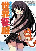 二人で始める世界征服 ＜MF文庫J＞