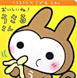 おいしいね!うさるさん ＜うさるさんのこどもえほん＞