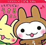 ともだちだよ!うさるさん ＜うさるさんのこどもえほん＞