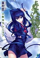 この広い世界にふたりぼっち 2 (人形カラシニコフ) ＜MF文庫J＞