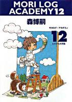 モリログ・アカデミィ 12 (たそがれの天職) ＜ダ・ヴィンチブックス＞