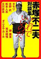 これでいいのだ。 : 赤塚不二夫対談集 ＜MF文庫  ダ・ヴィンチ あ-1-1＞