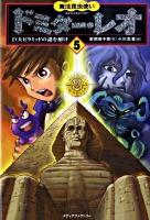 魔法昆虫使いドミター・レオ 5 (巨大ピラミッドの謎を解け)