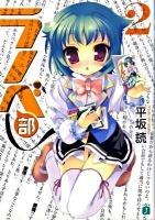ラノベ部 2 ＜MF文庫J ひ-02-16＞