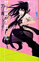 サムライガール 1 (刀は青くきらめく)