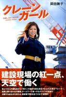 クレーンガール