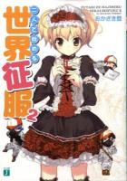 二人で始める世界征服 2 ＜MF文庫J お-08-02＞