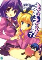 えむえむっ! 7 ＜MF文庫J ま-01-10＞