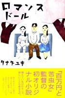ロマンスドール