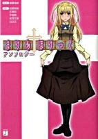 まりあ・ほりっくアンソロジー ＜MF文庫J あ-02-12＞