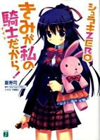 きみが私の騎士だから! : シュラキzero ＜MF文庫J か-06-01＞