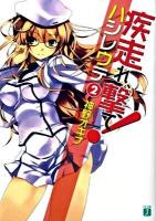 疾走(はし)れ、撃て! 2 ＜MF文庫J か-03-15＞