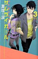 サムライガール 3 (真珠の涙)