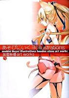 あそびにいくヨ! illustrations～放電映像art works～