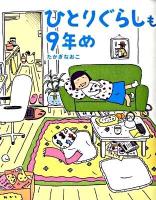 ひとりぐらしも9年め
