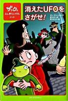 消えたUFOをさがせ! : ザックのふしぎたいけんノート