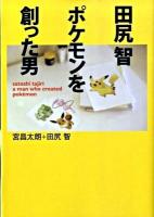 田尻智ポケモンを創った男 ＜MF文庫  ダ・ヴィンチ み-1-1＞