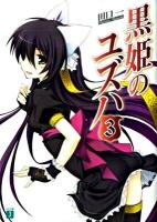 黒姫のユズハ 3 ＜MF文庫J た-05-07＞