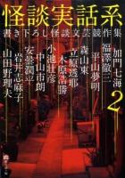 怪談実話系 : 書き下ろし怪談文芸競作集 2 ＜MF文庫  ダ・ヴィンチ ゆ-1-2＞